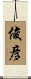俊彦 Scroll