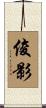 俊影 Scroll