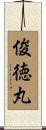 俊徳丸 Scroll