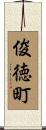 俊徳町 Scroll