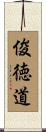 俊徳道 Scroll