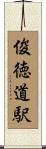 俊徳道駅 Scroll