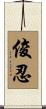 俊忍 Scroll