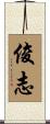 俊志 Scroll