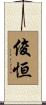 俊恒 Scroll