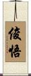 俊悟 Scroll