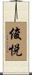 俊悦 Scroll