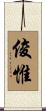 俊惟 Scroll