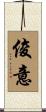 俊意 Scroll