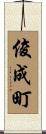 俊成町 Scroll