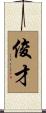 俊才 Scroll