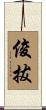 俊拔 Scroll