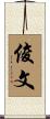 俊文 Scroll