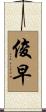 俊早 Scroll