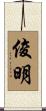 俊明 Scroll