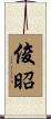 俊昭 Scroll