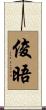 俊晤 Scroll