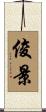 俊景 Scroll
