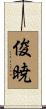 俊暁 Scroll