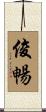俊暢 Scroll