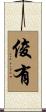 俊有 Scroll