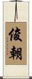 俊朝 Scroll