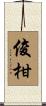俊柑 Scroll