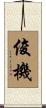 俊機 Scroll