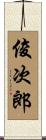 俊次郎 Scroll