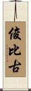 俊比古 Scroll