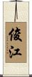 俊江 Scroll