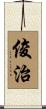 俊治 Scroll