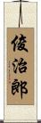 俊治郎 Scroll