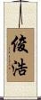 俊浩 Scroll