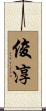 俊淳 Scroll