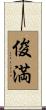 俊満 Scroll