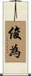 俊為 Scroll