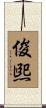 俊煕 Scroll