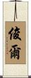 俊爾 Scroll