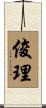 俊理 Scroll