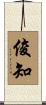 俊知 Scroll