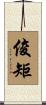 俊矩 Scroll