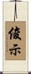 俊示 Scroll