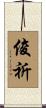 俊祈 Scroll
