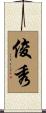 俊秀 Scroll