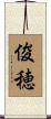 俊穂 Scroll