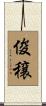 俊穣 Scroll