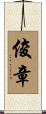 俊章 Scroll