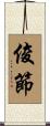 俊節 Scroll
