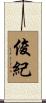 俊紀 Scroll
